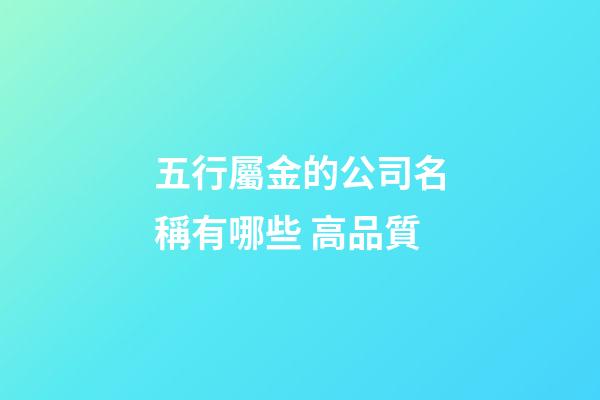 五行屬金的公司名稱有哪些 高品質-第1張-公司起名-玄機派